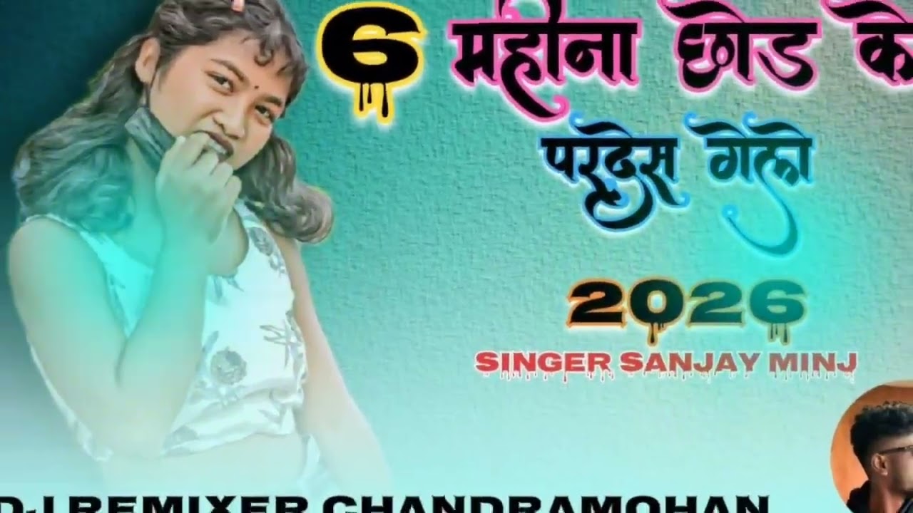 6 महीना छोड़ के & 5g New Style k JBL remix SINGER SANJAY MINJ ∆ New theth Nagpuri DJ remix 2026 kar∆