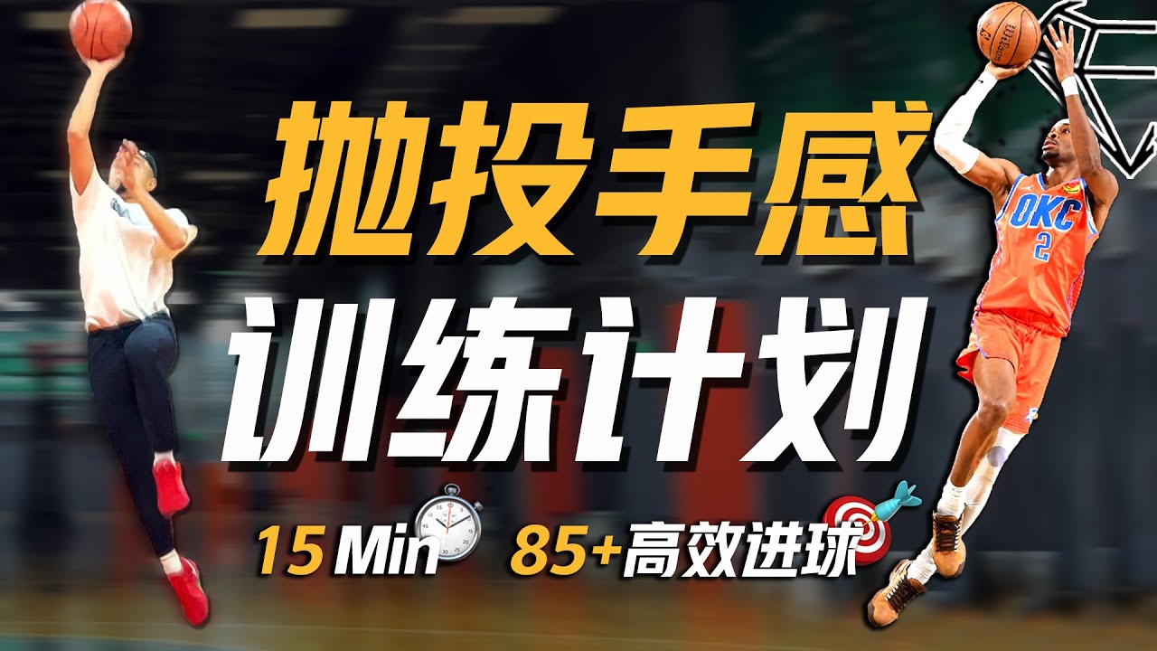 一套15min高效抛投专项训练计划！Floater Workout 快速提升近框区域终结手感 Build Your Touch 后卫锋线必备终结技术【宝石碎片 GemPieces Vol.134】