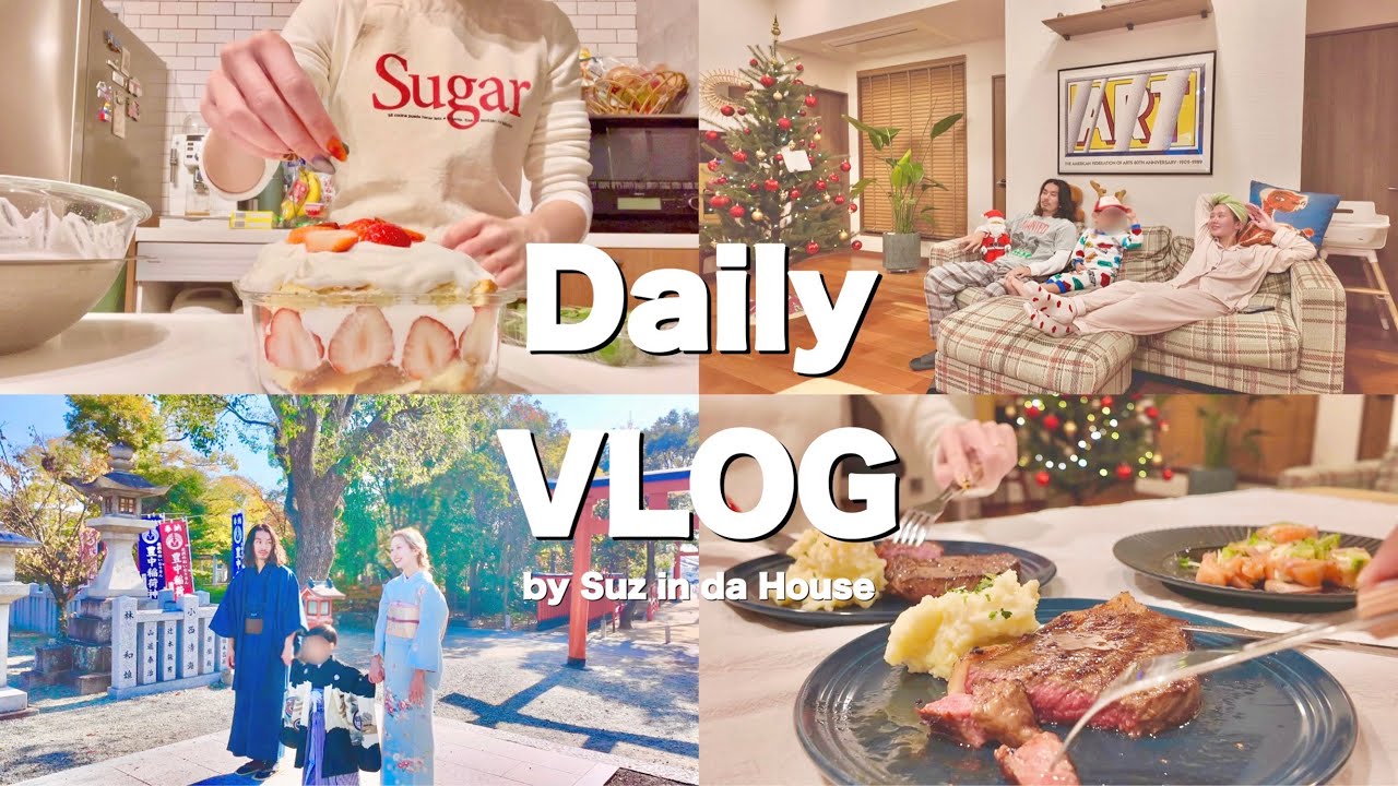 【VLOG】クリスマスご飯作る🎅🏻🎄💝七五三行く👦🏻🌈✨👘撮影📸家族でだらだらお家時間🏠