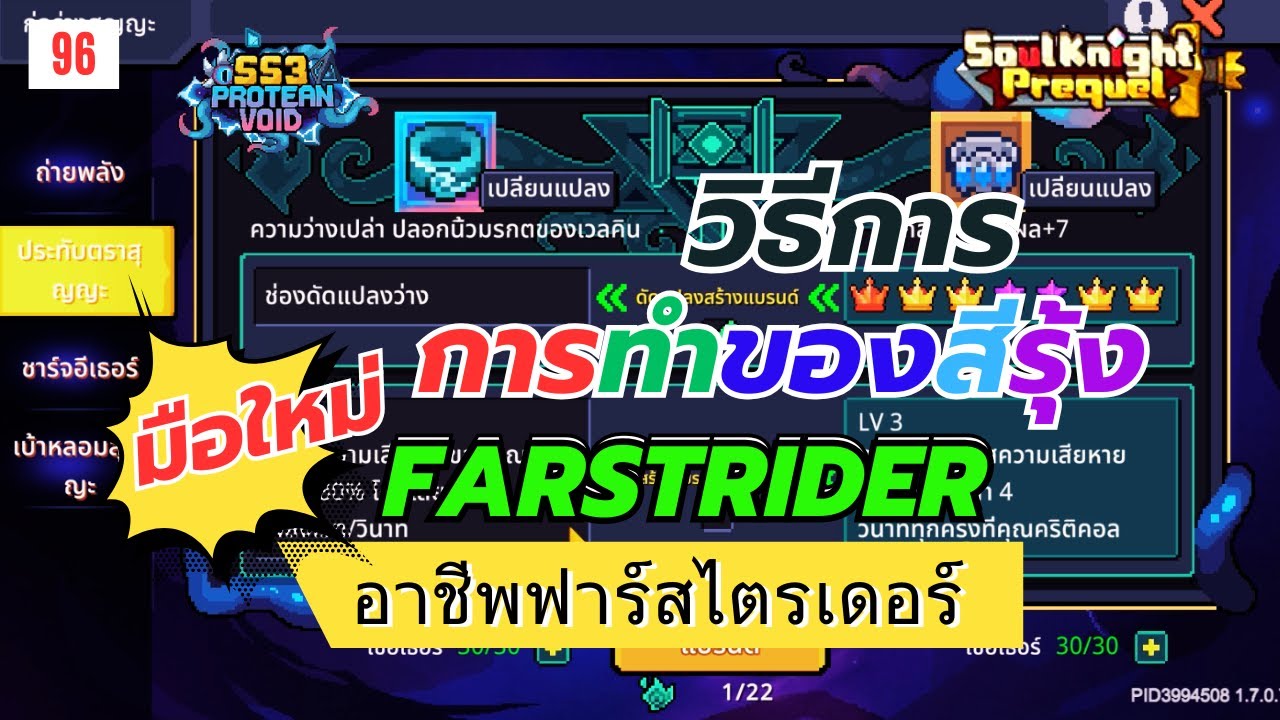 Soul Knight Prequel : Farstrider Build SS3 | แนวทางอาชีพ ฟาร์สไตรเดอร์ ซีซั่น3 วิธีการทำของสีรุ้ง