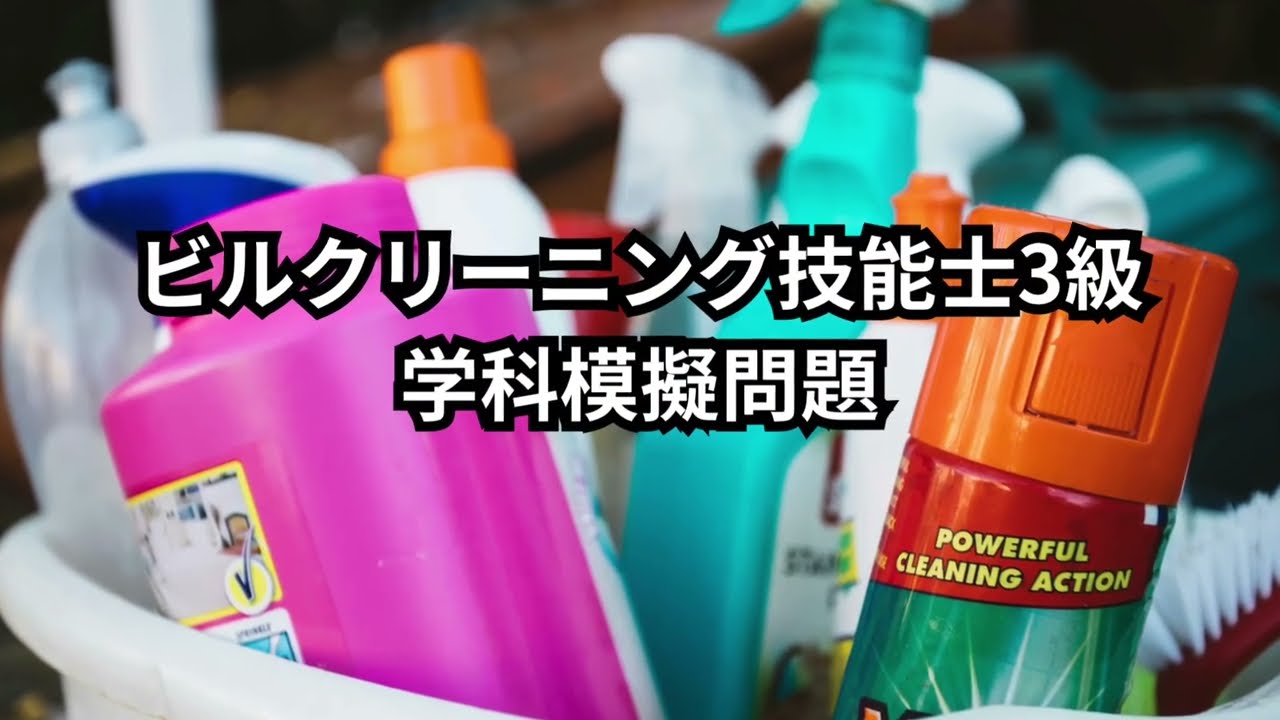 【何問解ける？】ビルクリーニング技能士3級 学科○×模擬問題50問