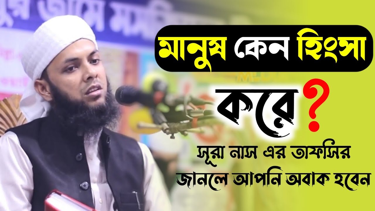 সূরা নাস এর আলোচনা। মানুষ কেন হিংসা করে।ওমর ফারুক আরেফি। করিমপুরের বয়ান।omor faruk arifi.
