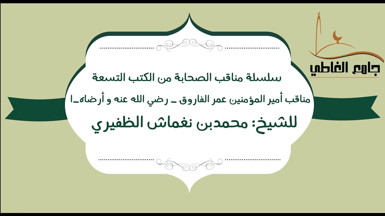 مناقب الفاروق عمر بن الخطاب l الشيخ محمد نغماش الظفيري