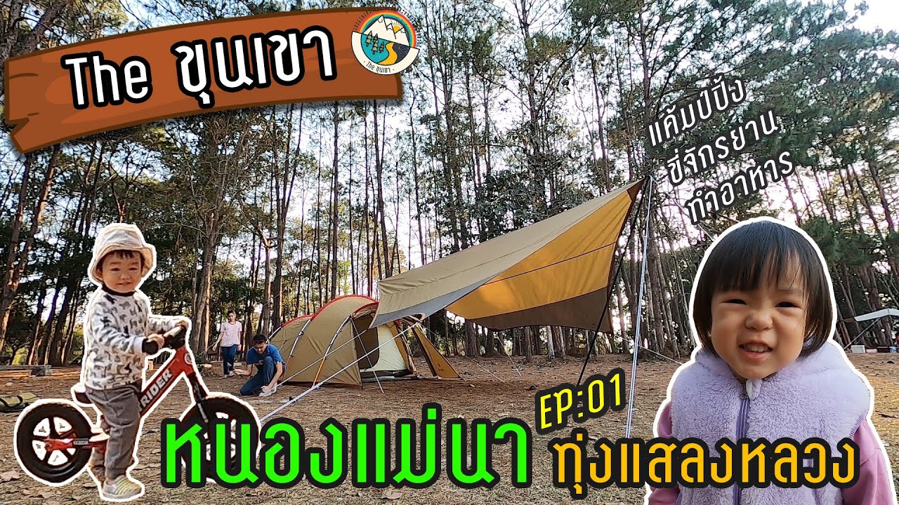 The ขุนเขา :: EP.1 หนองแม่นา อช ทุ่งแสลงหลวง : รีวิวเต็นท์ Snowpeak ขี่จักรยาน ทำอาหาร Camping