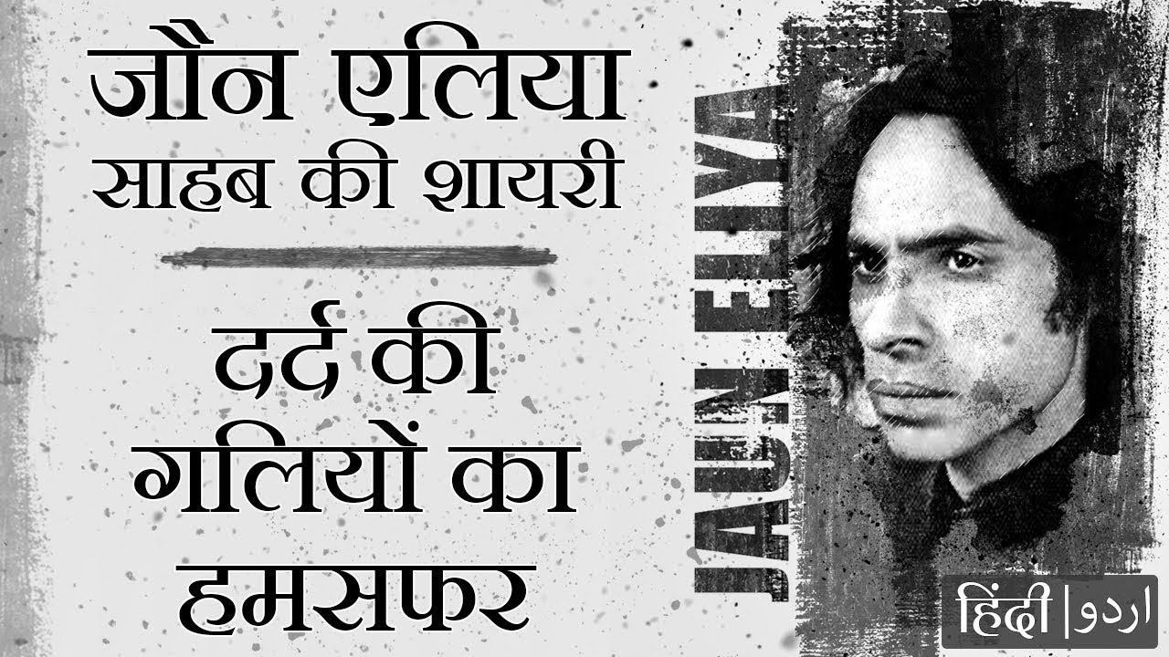 जौन एलिया शायरी - दर्द की अँधेरी गलियों में | Jaun Elia Poetry in Dark Streets of Pain | Urdu/Hindi