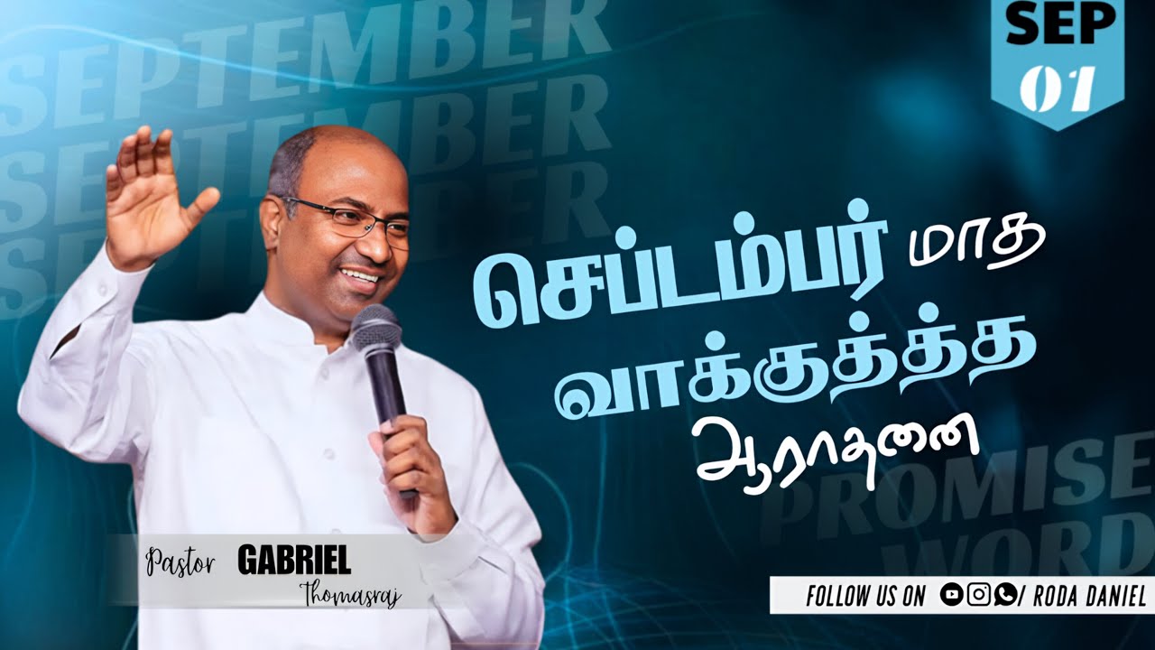 01 SEPTEMBER PROMISE SERVICE 2025 | PAS. GABRIEL THOMASRAJ | TAMIL CHRISTIAN MESSAGE | ACA AVADI