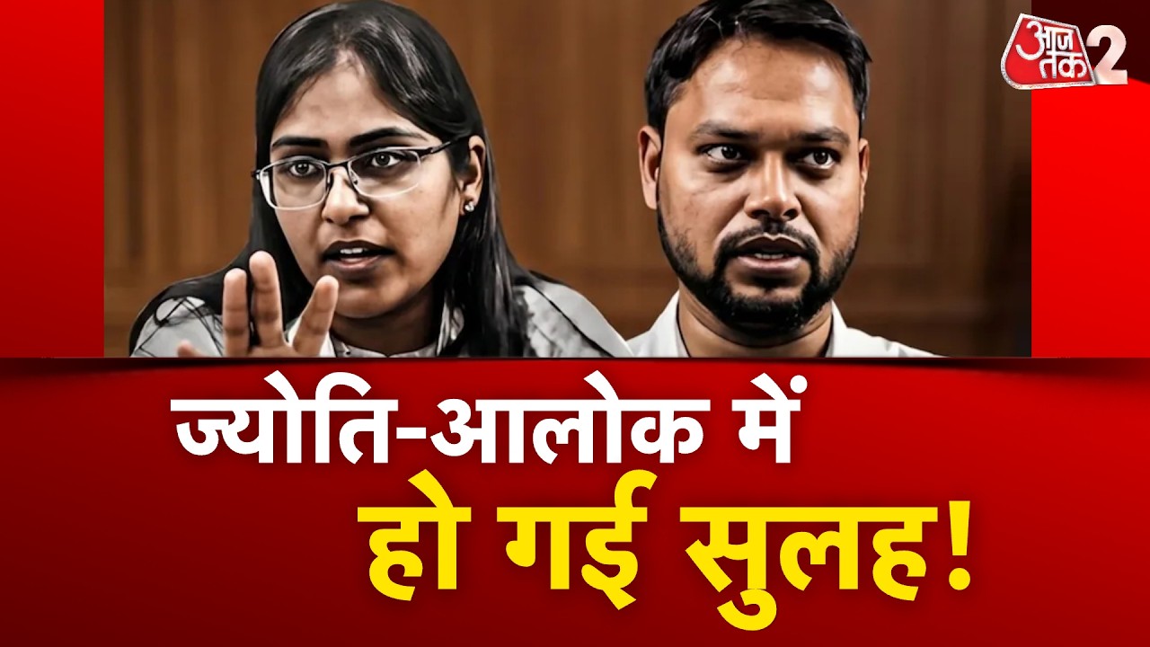 AAJTAK 2 | JYOTI MAURYA-ALOK फिर रहने लगे साथ, HIGH PROFILE केस का अंत! | AT2