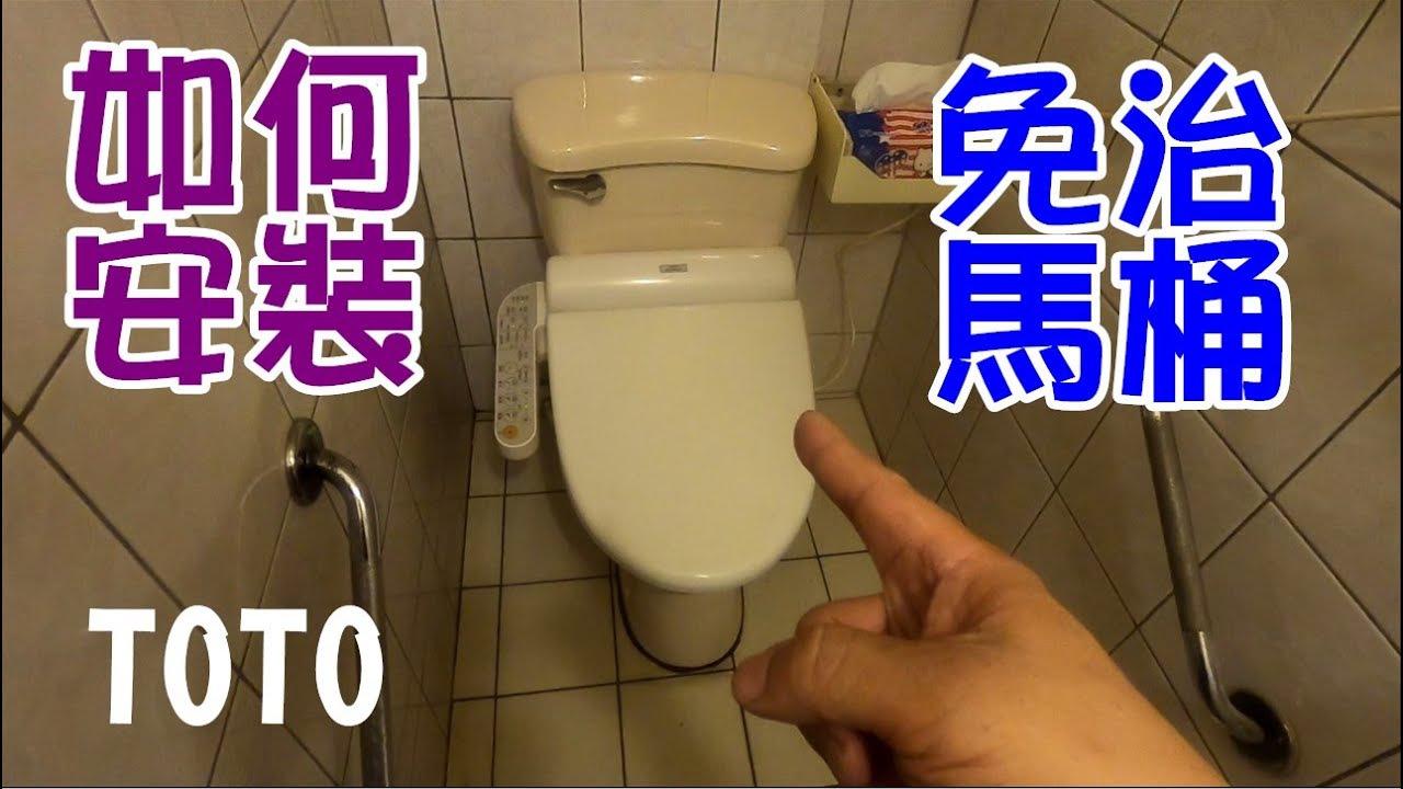 [DIY達人#180] 如何自己安裝TOTO免治馬桶?......使用測試成功!