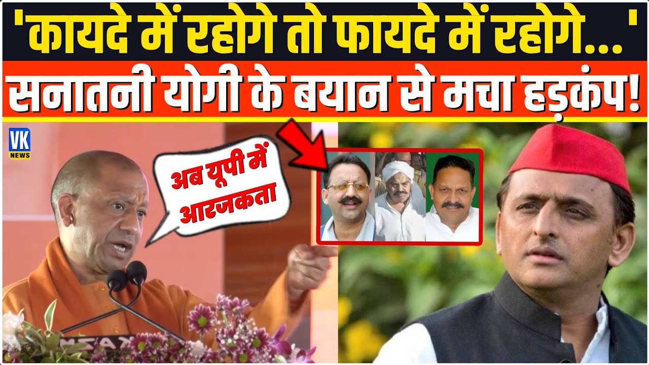 'कायदे में रहोगे तो फायदे में रहोगे...'सनातनी योगी ने भरे मंच से दिया ऐसा भाषण,मचा भयंकर हड़कंप !