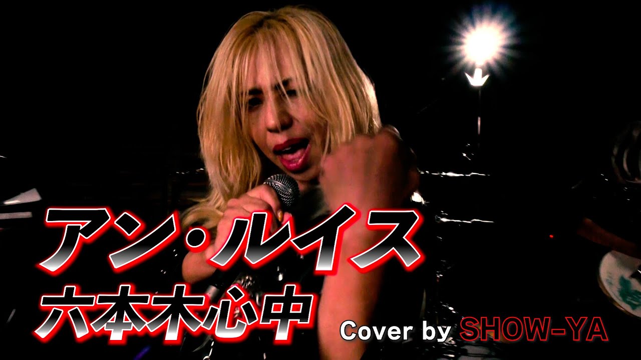 【B.B. LIVE SHOWCASE】アン・ルイス / 六本木心中 （Cover by SHOW-YA）