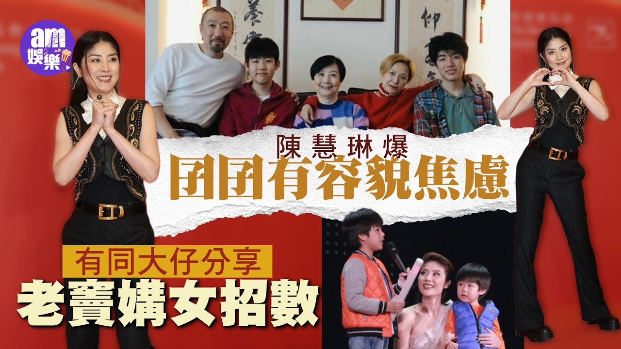 陳慧琳爆囝囝有容貌焦慮 有同大仔分享老竇媾女招數
