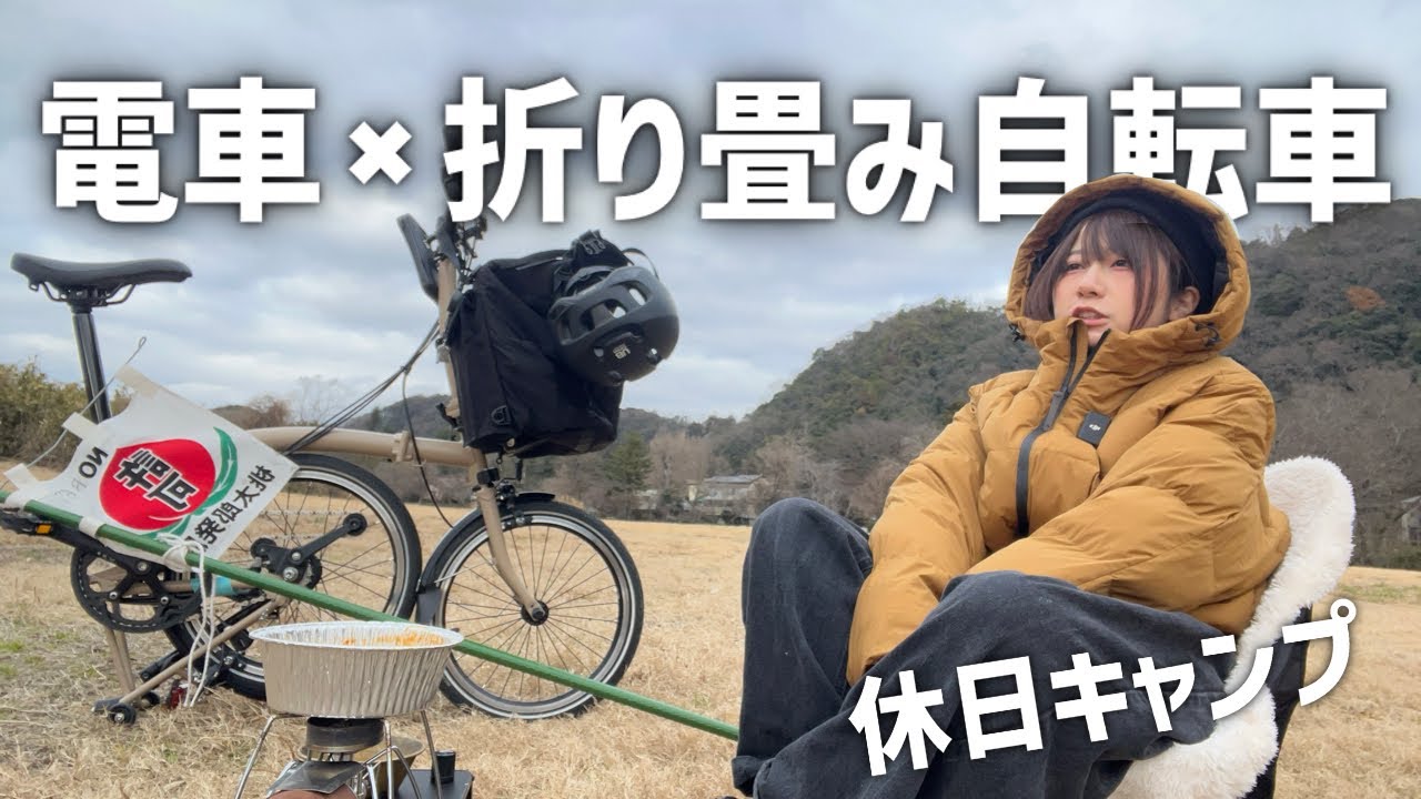 極寒のなか、折り畳み自転車でゆるポタ×輪行キャンプ【BROMPTON】