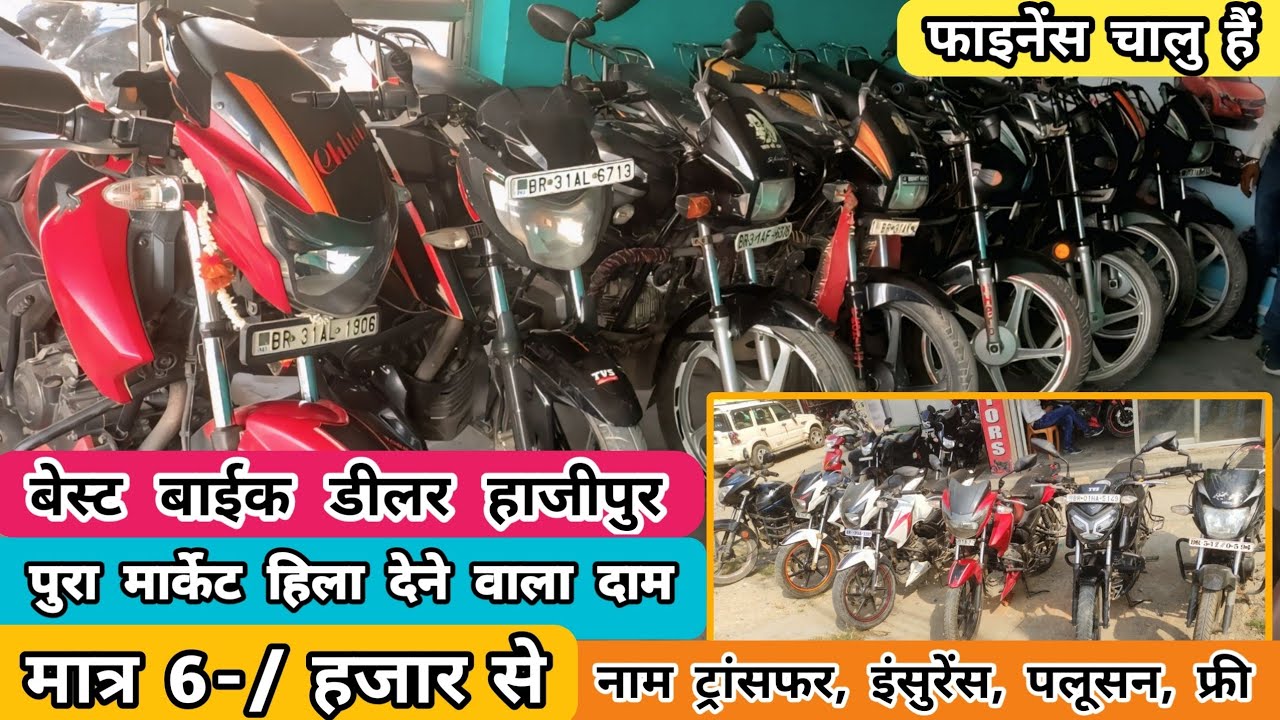 रिकॉर्ड तोड़ दाम🔥मात्र 6-/ हजार मे | Second Hand Bike Hajipur | Second Hand Bike Bazar Bihar | Bike