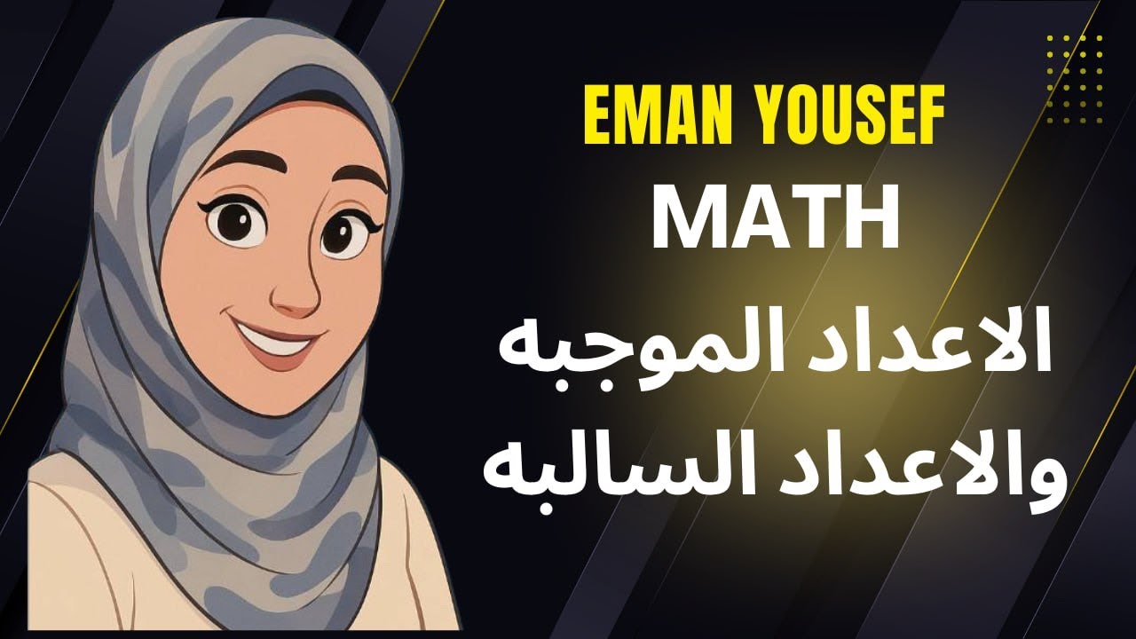 ➕➖ فهم الأعداد الموجبة والسالبة بأسهل شرح مش هتلخبط تاني ✨