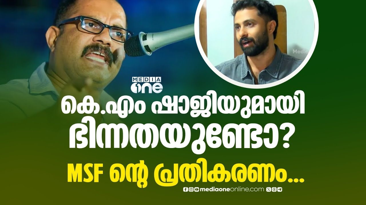 മതമാണ് പ്രശ്നമെന്ന കെ.എം ഷാജിയുടെ പ്രസം​ഗത്തോട് MSF ന്റെ പ്രതികരണം...