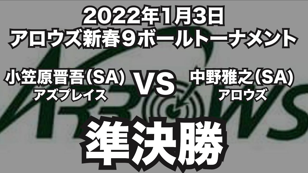 小笠原晋吾VS中野雅之2022年1月3日アロウズ新春９ボールトーナメント準決勝（ビリヤード試合）