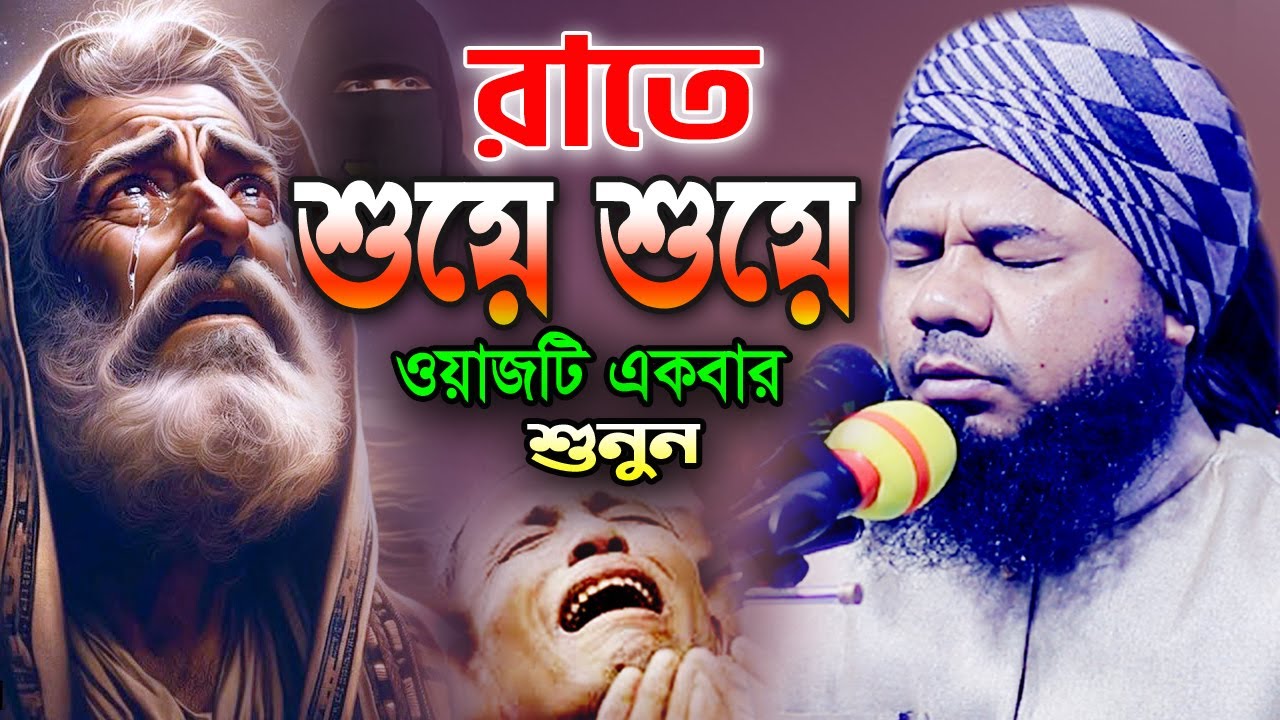 আইয়ুব (আ) ও বিবি রহিমার করুন কাহিনী! শরিফুজ্জামান রাজিবপুরী ওয়াজ, Sharifuzzaman Rajibpuri Waz 2024