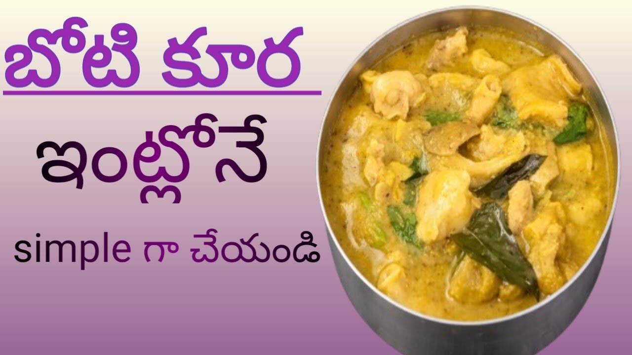 @బోటి కూర ఈ విధంగా ఎప్పుడైనా ట్రై చేసారా 👉ఎక్కవా మసాలా లేకుండ సింపుల్ గా చేసేయండి 👌