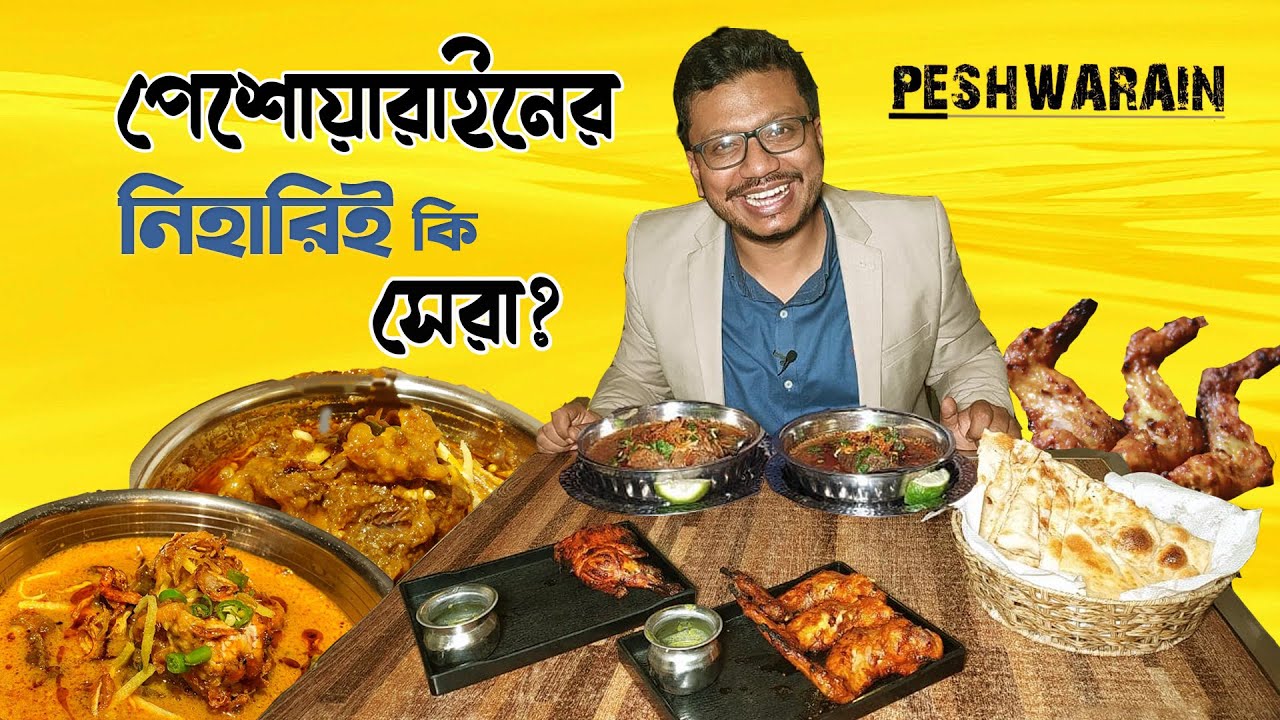 ১৮০ টাকায় মগজ ভাজা দিয়ে নিহারি! পেশোয়ারাইনের এর নিহারিই কি সেরা? PESHWARAIN || Khai Dai
