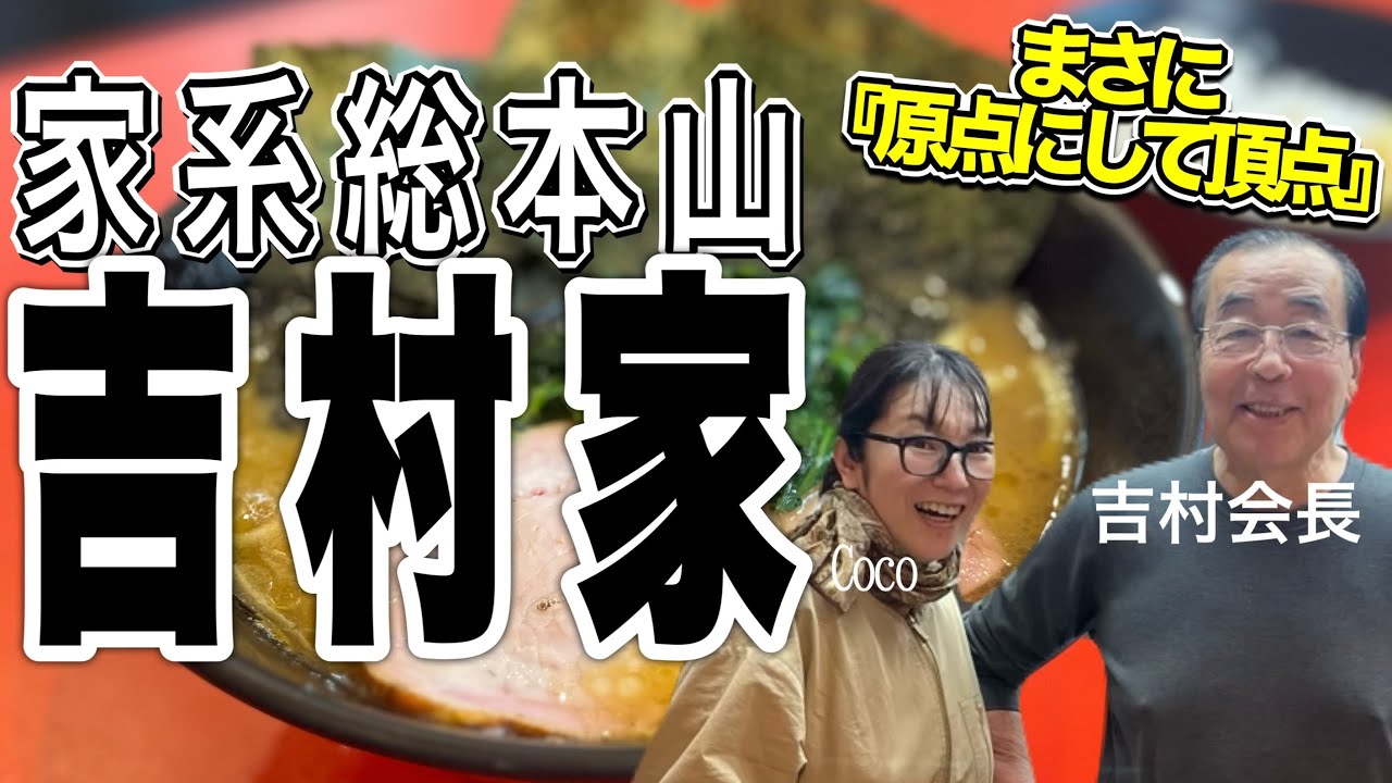 【横浜】横浜家系『総本山吉村家』【吉村会長密着】吉村家で撮影許可ゲット！原点の家系ラーメンに大興奮！#吉村家 #横浜家系#横浜家系ラーメン#横浜#ライス##家系#家系ラーメン#宮城県