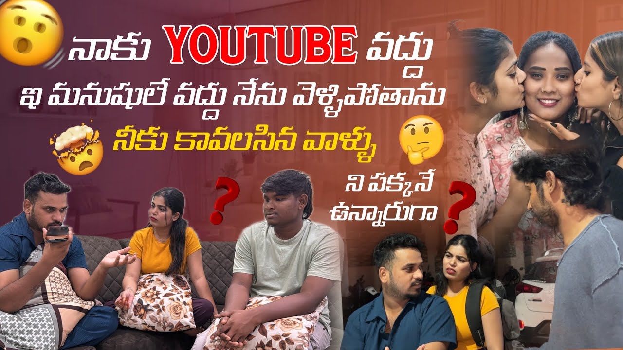 నాకు Youtube వద్దు ఇ మనుషులే వద్దు నేనువెళ్ళిపోతాను నీకు కావలసిన వాళ్ళు ని పక్కనే ఉన్నారుగా ​​
