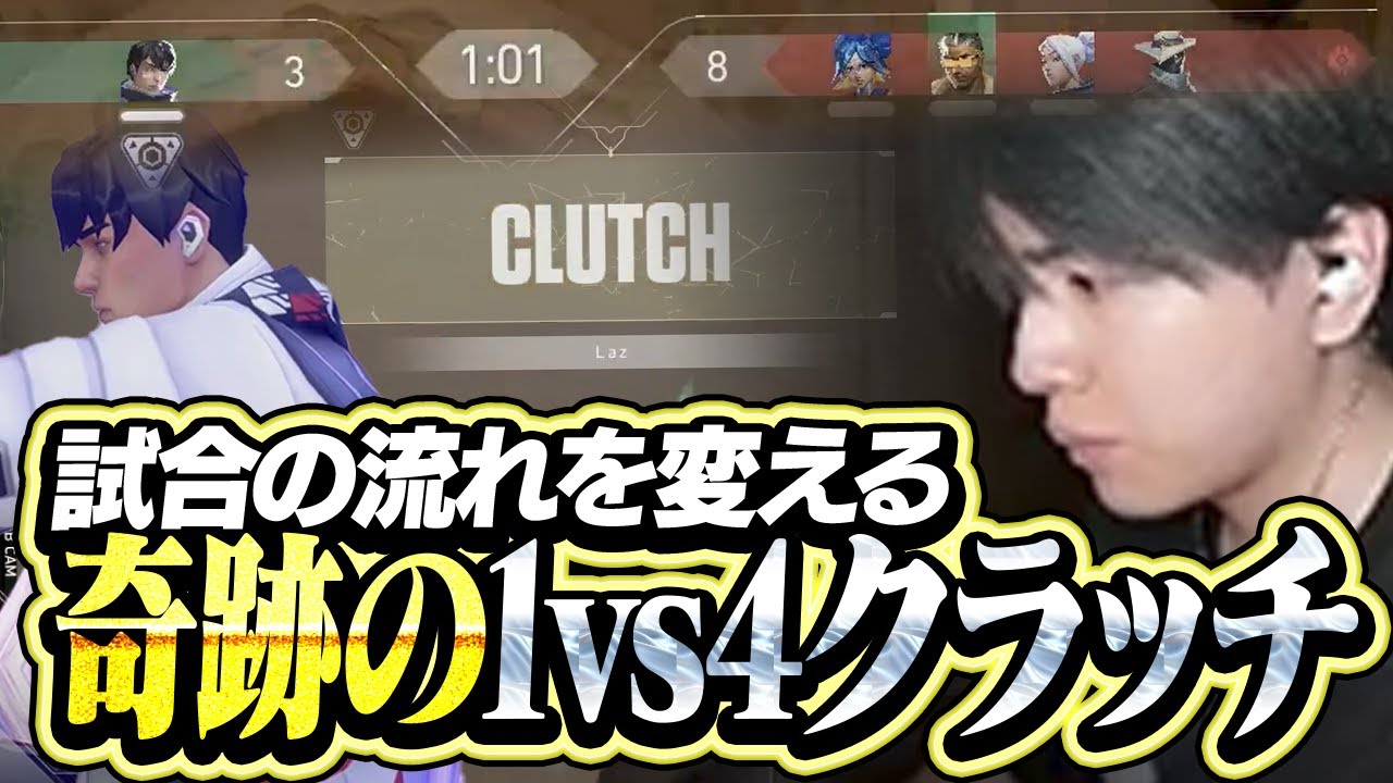 試合の流れを書き換えるLazアイソのクラッチプレイ【VALORANT】