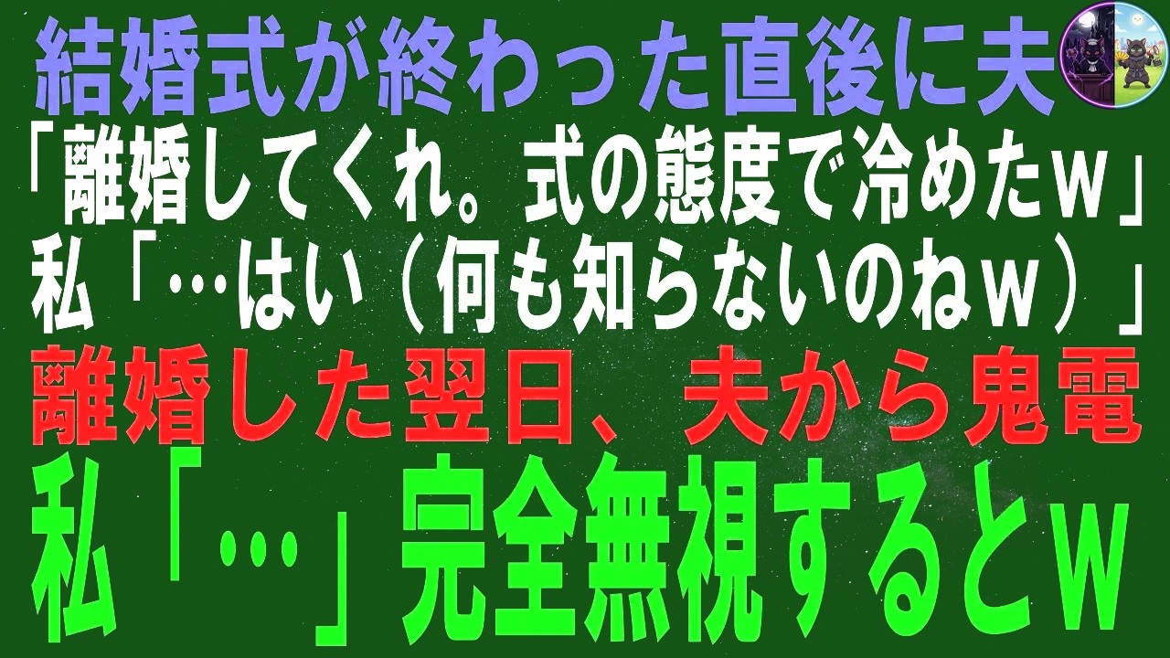 【スカッとする話】結婚式が終わった直後、夫「離婚でｗ式の態度で冷めたわｗ」私「喜んで（気付いてないのねｗ）」離婚した1週間後、半狂乱の夫から鬼電→完全無視するとｗ【修羅場】