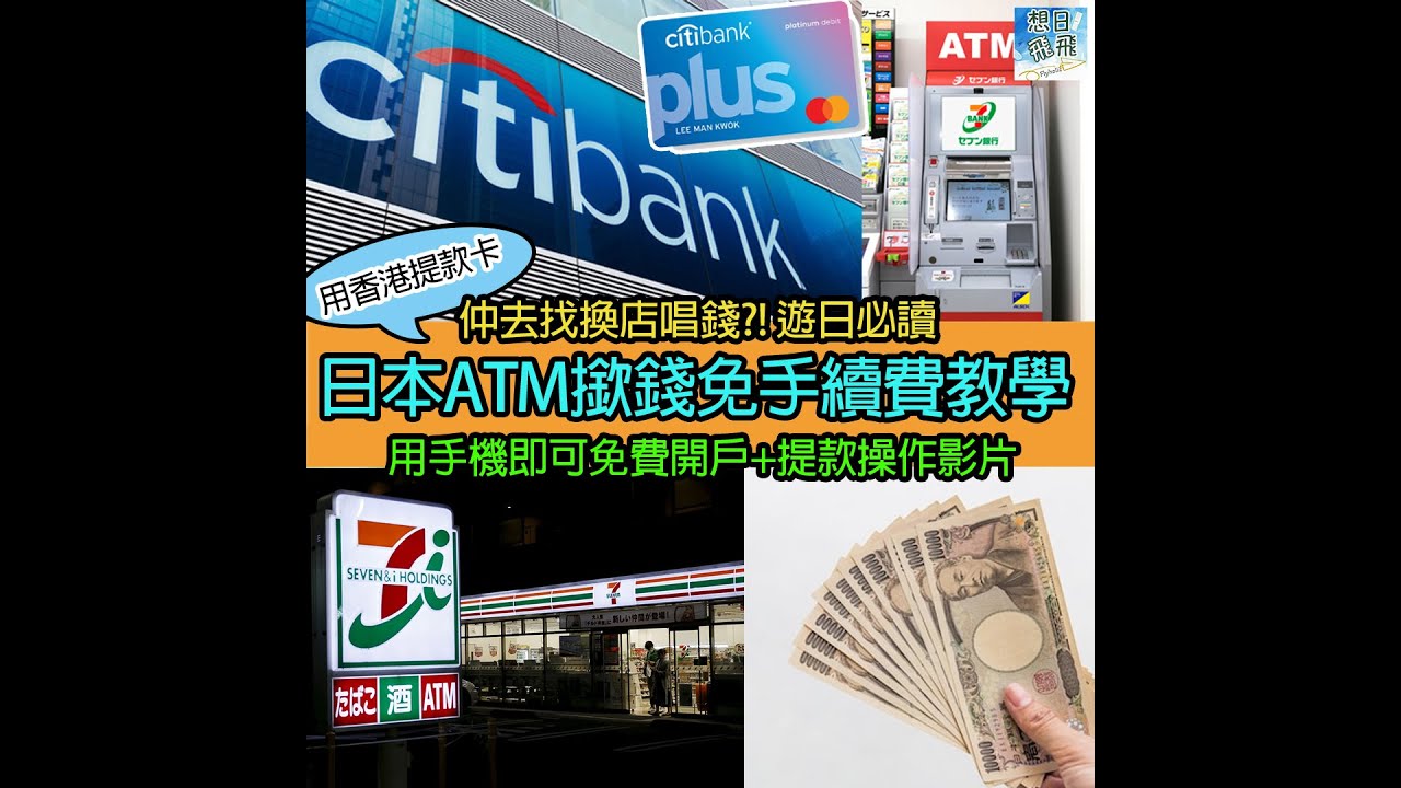 免手續費日本ATM撳錢！Citiplus debit card日本7-11ATM櫃員機提取日圓教學影片