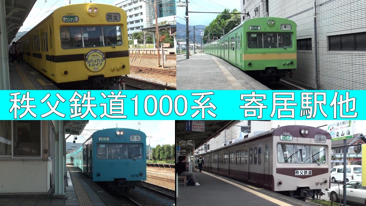 秩父鉄道　寄居駅他　2009 10 10　国鉄型101系
