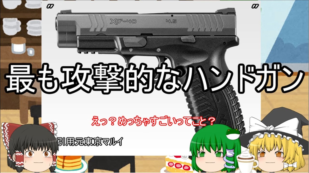 ♯6J　霊夢、喫茶店でハンドガンについて解説される【M&PとXDM編】