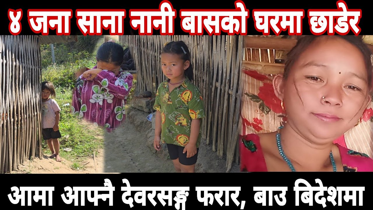 ४ नानी छाडेर एक आमा आफ्नै देवरसङ्ग फरार ....