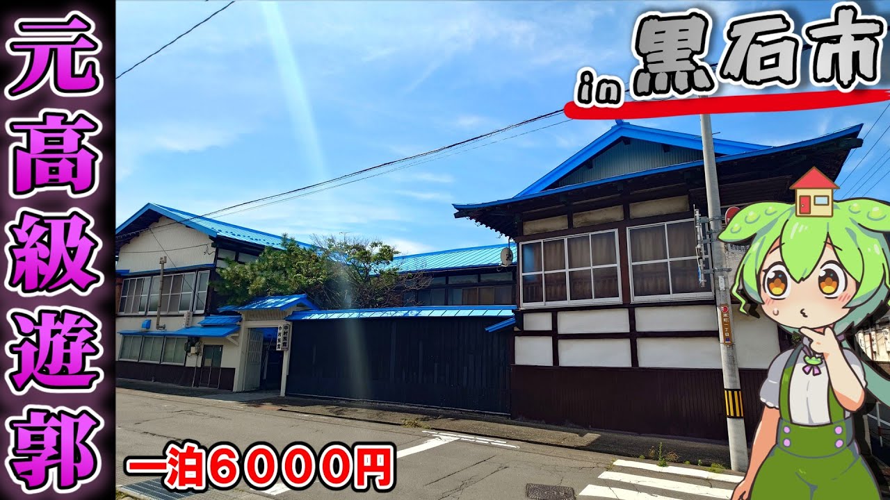【自腹レビュー】一泊最安6000円。元高級遊郭なのに格安で宿泊できる旅館に泊まってみた【ずんだもん＆四国めたん解説】