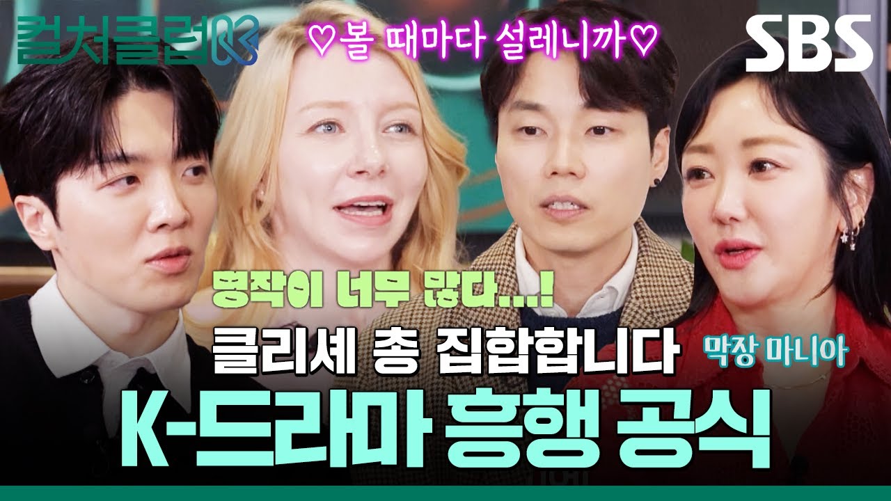 전 세계를 사로잡은 K-드라마의 비밀?! 하나의 장르가 된 한국형 스토리텔링에 주목하라📺 | 컬처클럽K | SBS