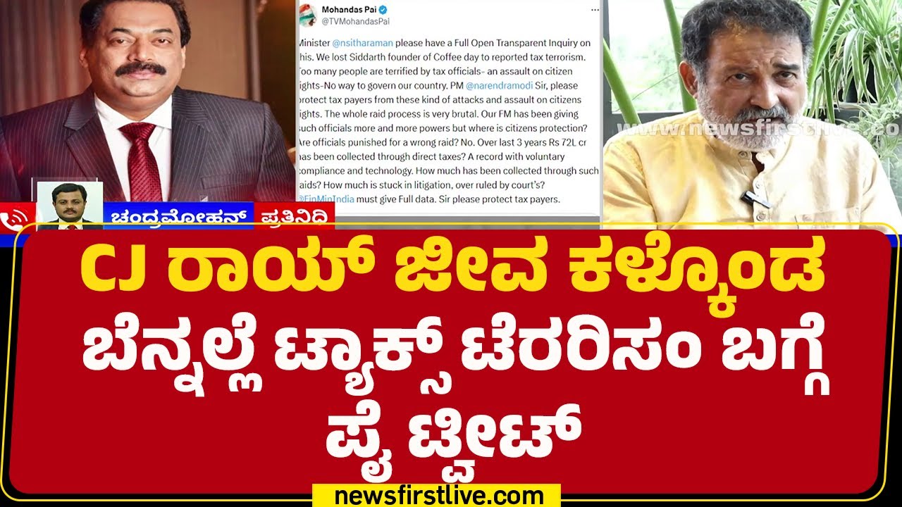 TV Mohandas Pai : ಟ್ಯಾಕ್ಸ್ ಟೆರರಿಸಂ ನಿಂದ Coffee Day Siddharthaರನ್ನ ಕಳೆದುಕೊಂಡ್ವಿ | CJ Roy | @newsfirst