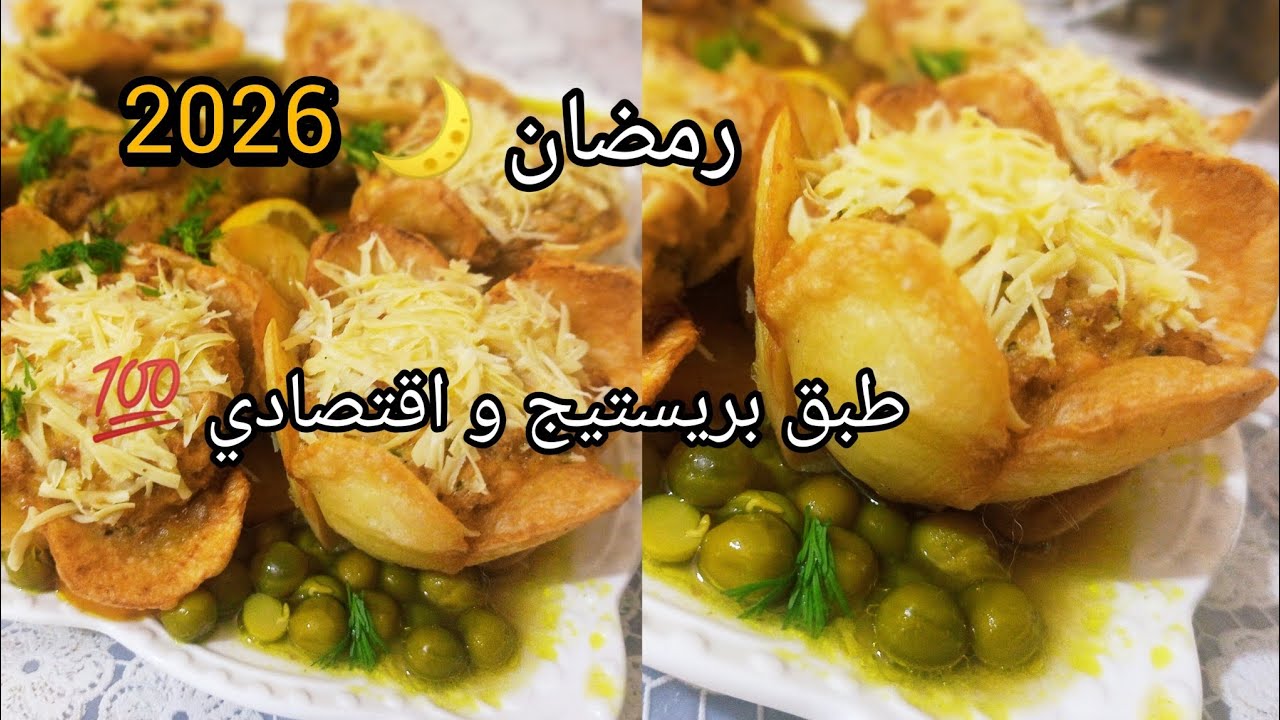 وريدات البطاطا و الجلبانة من أروع الاطباق لرمضان🌙2026#explore #shortvideo #fypシ゚viral #shortvideo 