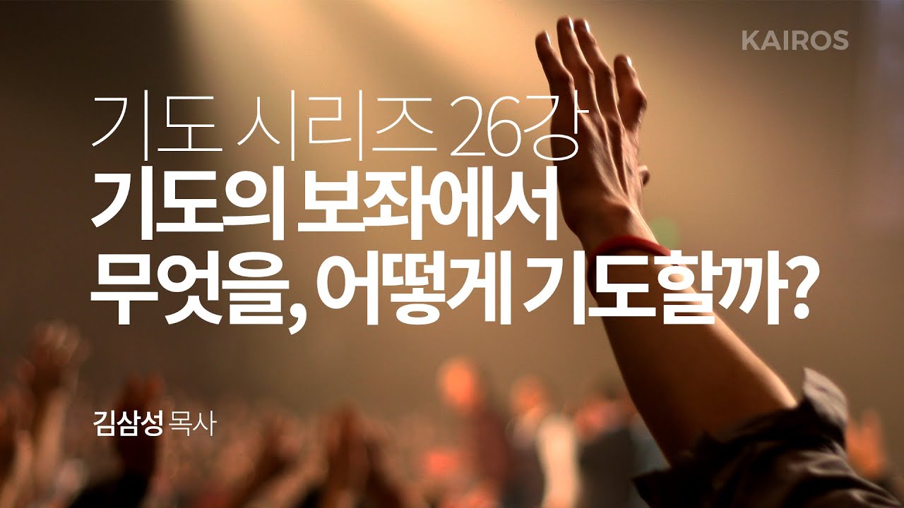 [기도 시리즈] 26강 | 기도의 보좌에서 무엇을, 어떻게 기도할까? 성막 기도(2)