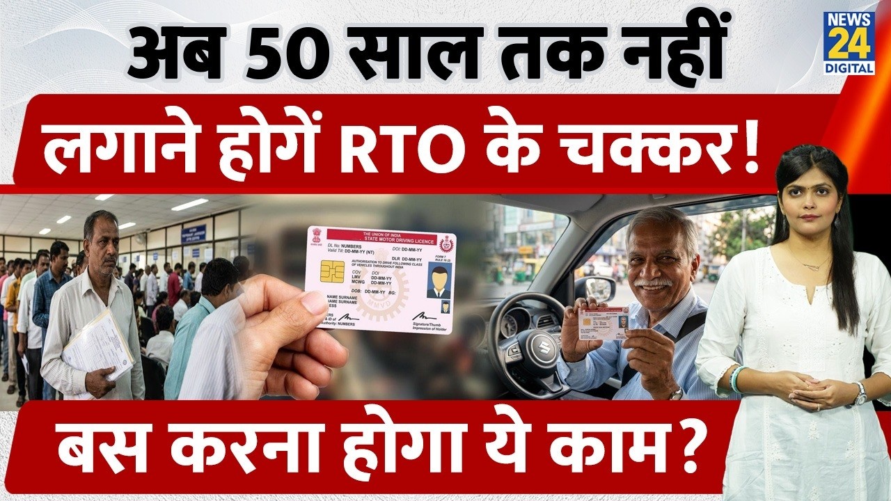 Driving License New Rules: 50 साल तक DL Valid? Online Transfer और Negative Points System