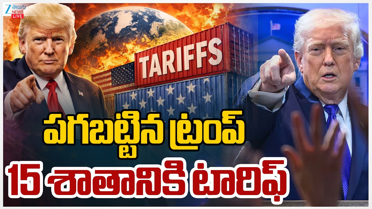 LIVE: Trump Imposes 15% Global Tariff on All Imports | పగబట్టిన ట్రంప్‌ 15 శాతానికి టారిఫ్ | Zee
