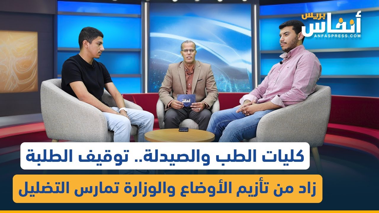 كليات الطب والصيدلة.. توقيف الطلبة زاد من تأزيم الأوضاع والوزارة تمارس التضليل