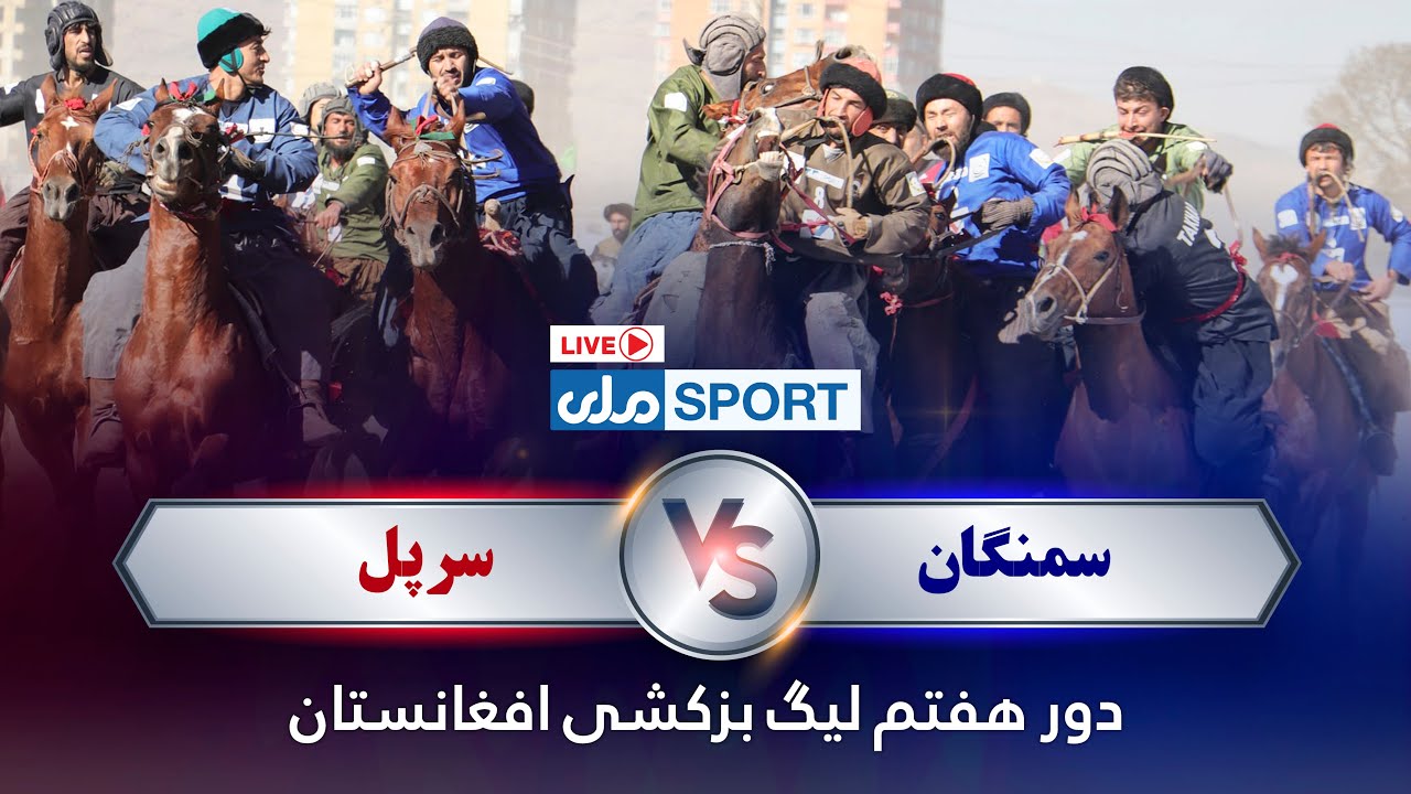 یما پطرول د افغانستان وزلوبې لیګ اووم پړاو؛ سمنګان د سرپل پر وړاندې