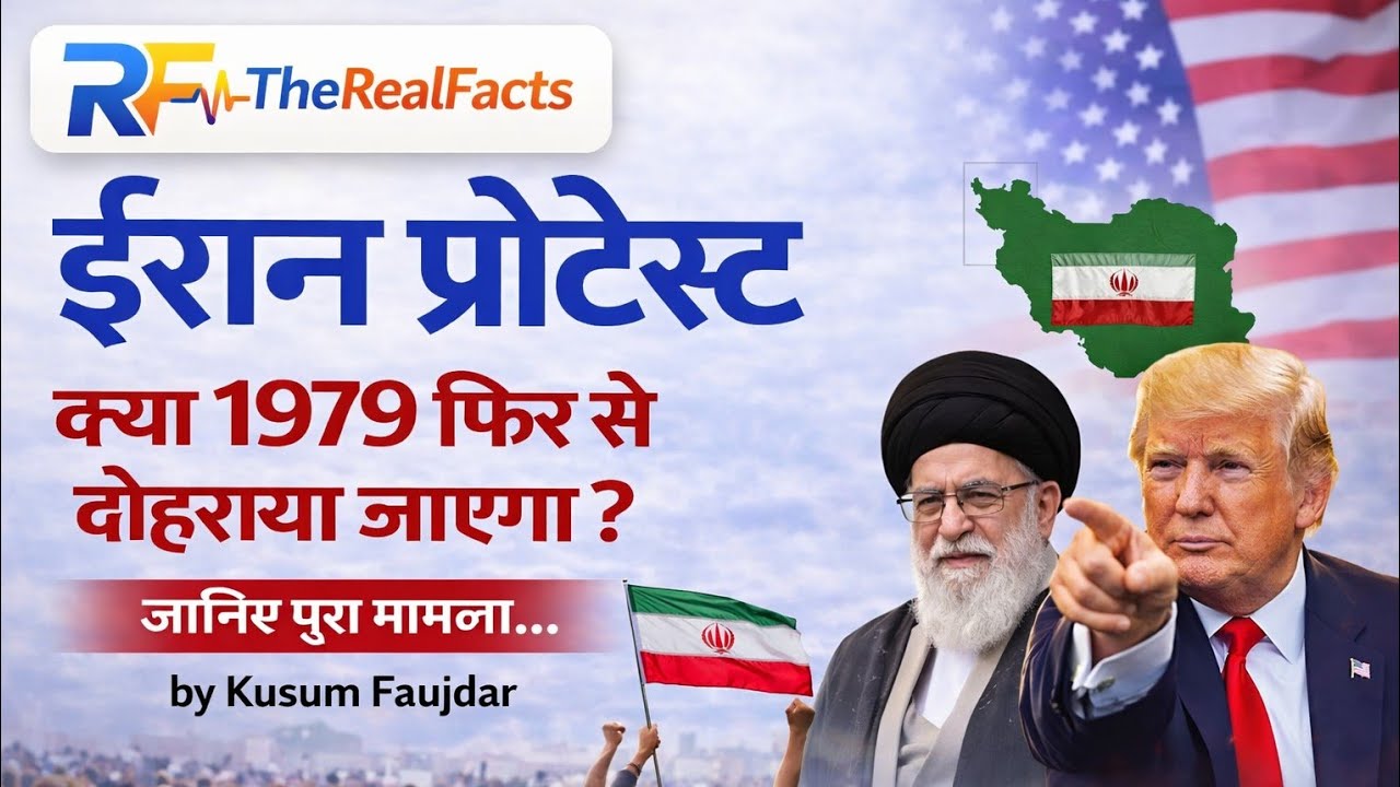 ईरान प्रोटेस्ट | क्या 1979 फिर से दोहराया जाएगा? | USA बनाम ईरान | Iran Protest Explained 