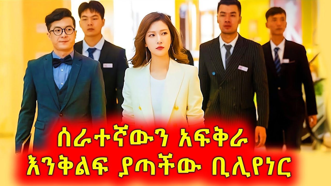 ዓለም የጠበባት ቀበጧ ቢሊየነር በጉረኛው ሰራተኛ ፍቅር ተንበረከከች #koreandramainamharic #የኮሪያፊልምባጭሩ #የኮሪያፊልምበትርጉም 