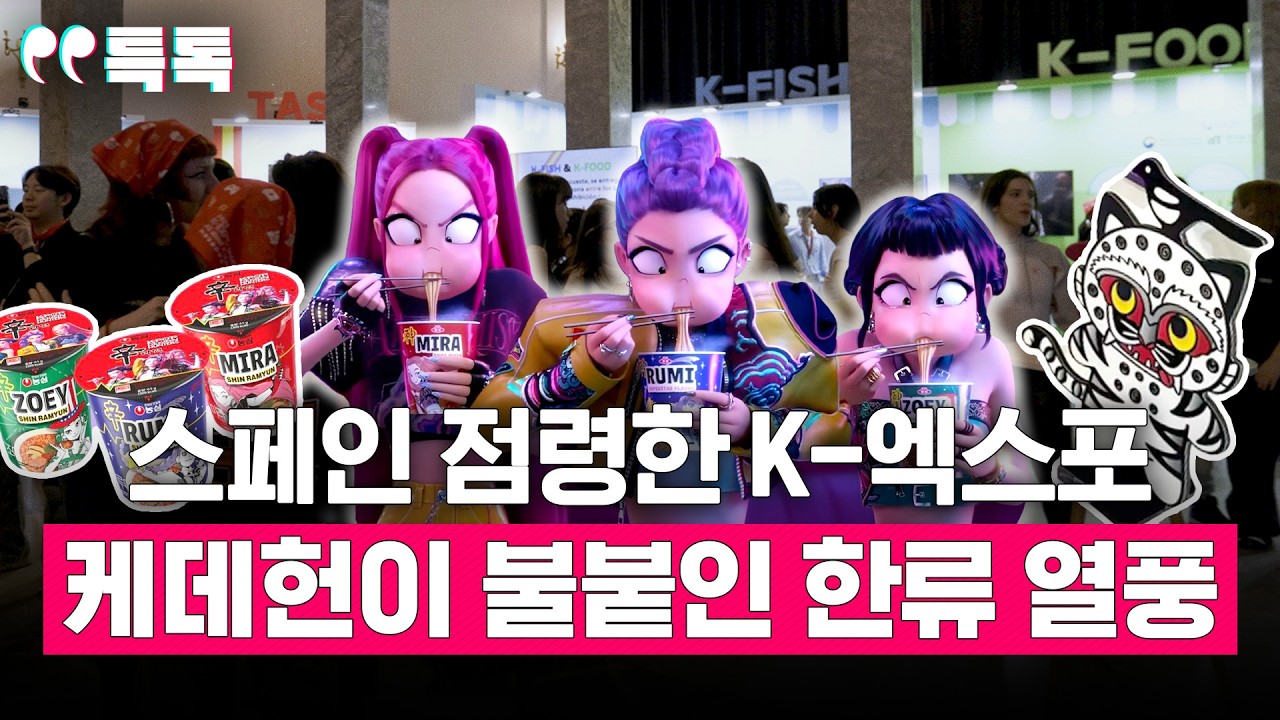 유럽이 열광하는 K-컬처, 스페인 현지 반응이 이렇게 뜨겁다고?! '2025 K-엑스포 스페인' 직접 다녀왔습니다 [특톡] EP.34