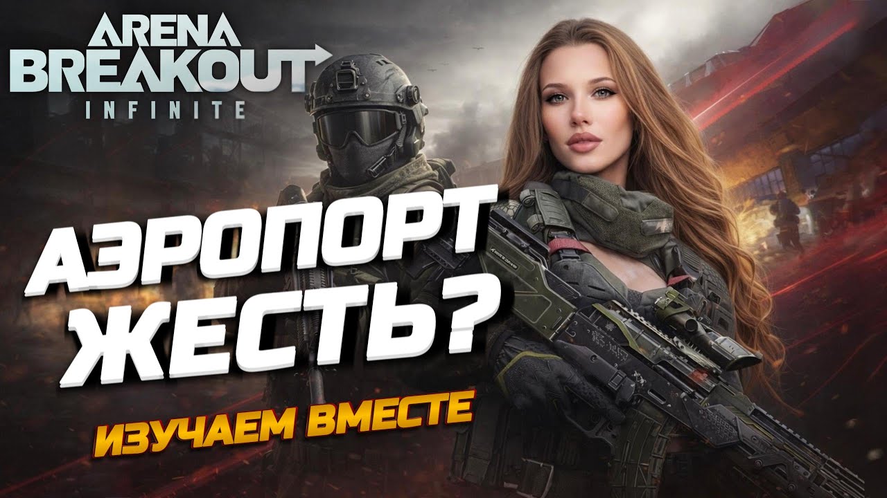 ИЗУЧАЕМ ВМЕСТЕ НОВЫЙ СЕЗОН В ARENA BREAKOUT!