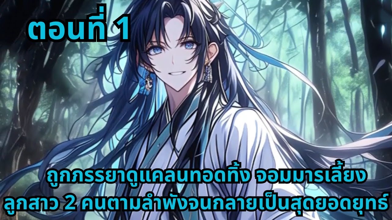 ตอนที่ 1   |      ถูกภรรยาดูแคลนทอดทิ้ง จอมมารเลี้ยงลูกสาว 2 คนตามลำพังจนกลายเป็นสุดยอดยุทธ์