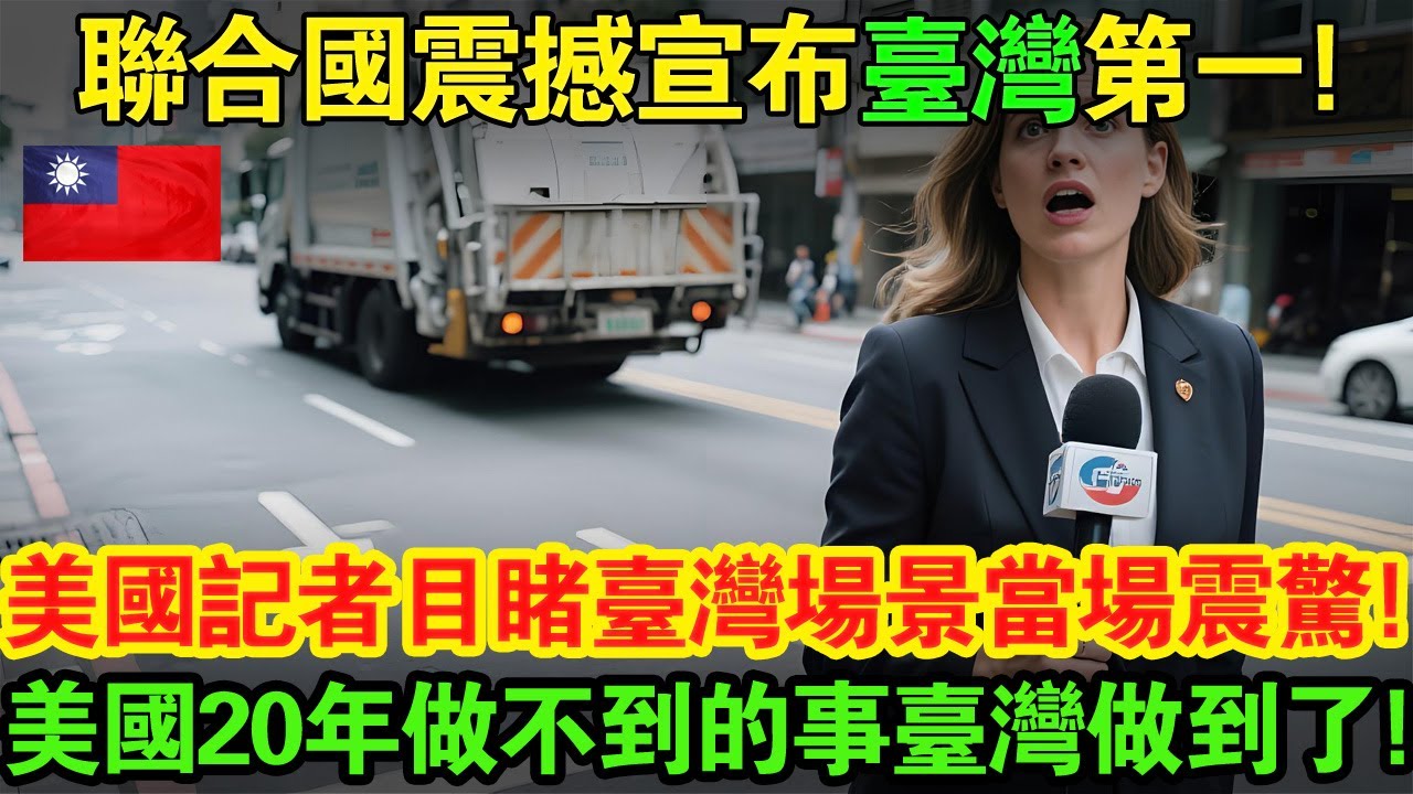 【領先世界30年！】2026聯合國報告炸裂！全球最強「迴圈帝國」竟是臺灣？臺灣的廢棄物零轉移模式威震國際，令全世界低頭致敬！#taiwan #大熱門 #台灣 #台湾 #臺灣 #熱門