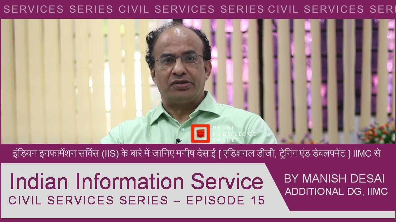 Civil Services Series | Indian Information Service | By Manish Desai | ADG [ Training & DVPT ], IIMC