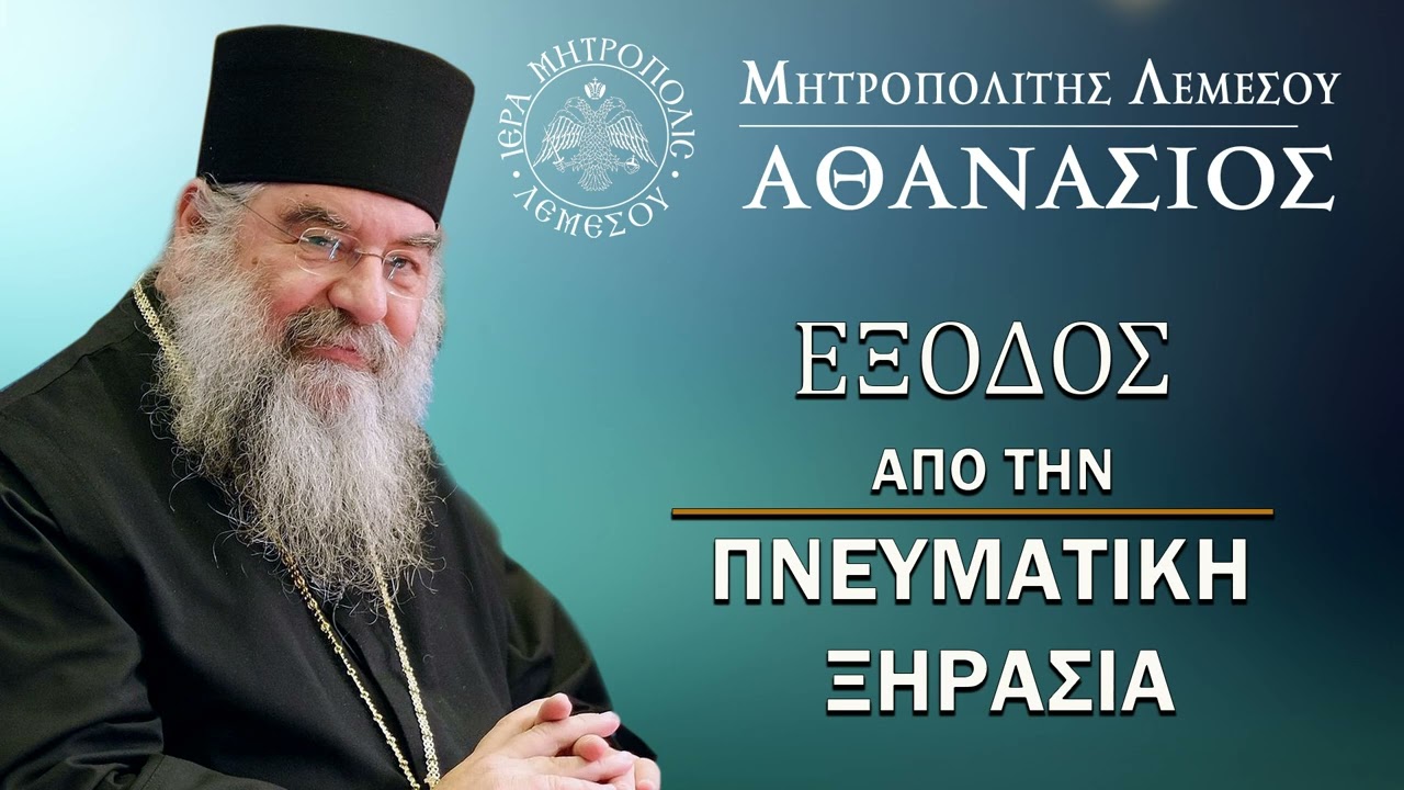 'Έξοδος απο την Πνευματική ξηρασία /Μητροπολίτης Λεμεσού Αθανάσιος