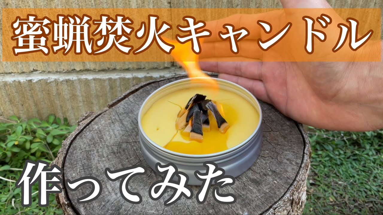 【焚火キャンドル】蜜蝋で焚火キャンドルを作ってみた