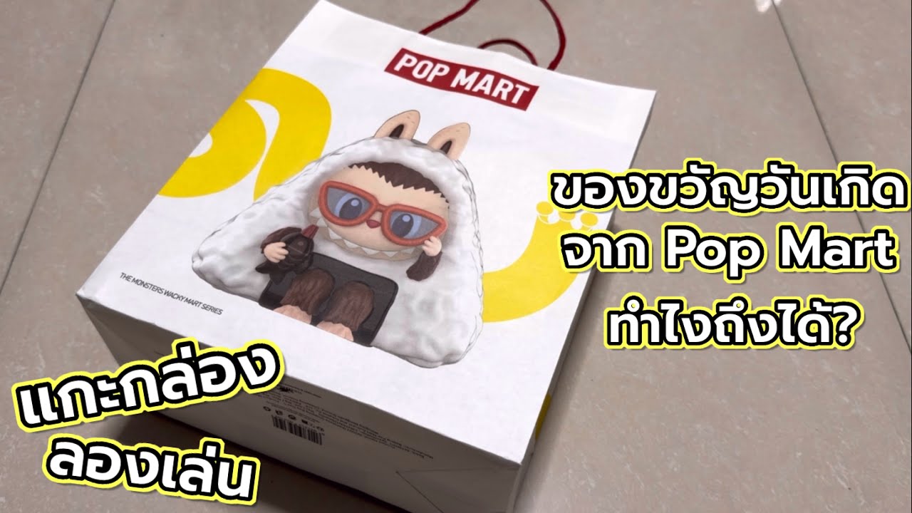 [Review] แกะกล่อง ลองเล่น : ของขวัญวันเกิดจาก Pop Mart ทำไงถึงได้?